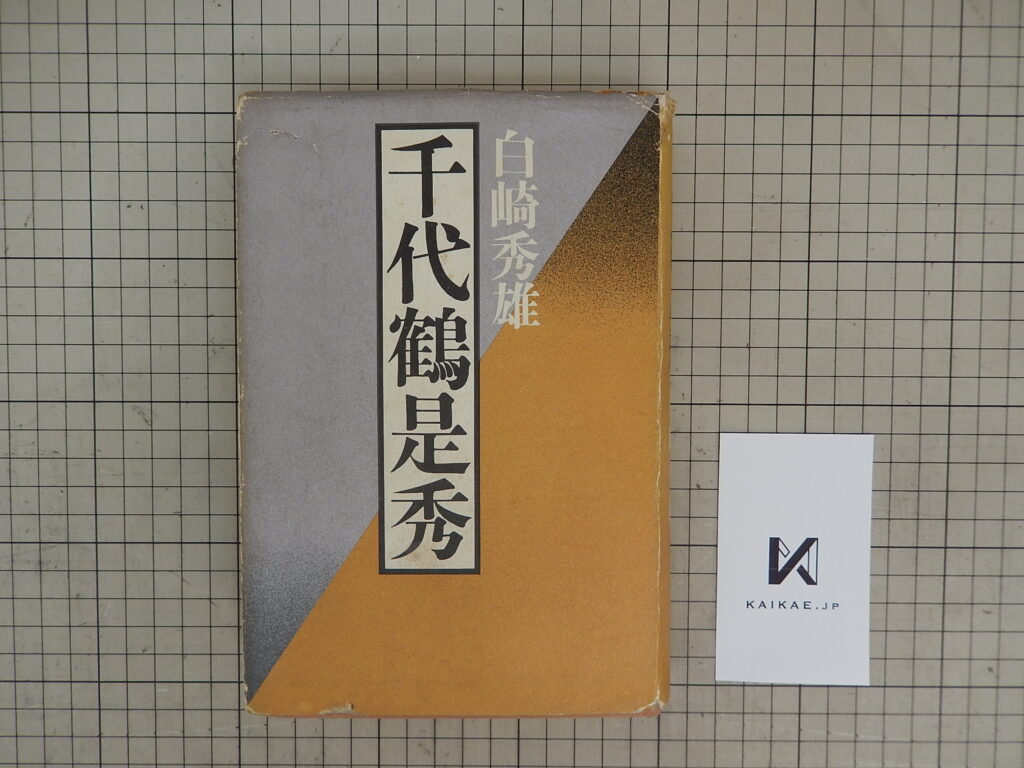 京都府のお客様より、宅配買取にて、鑿（ノミ）や鉋（カンナ）などの手工具と一緒に、千代鶴是秀の本をお売り頂きました。